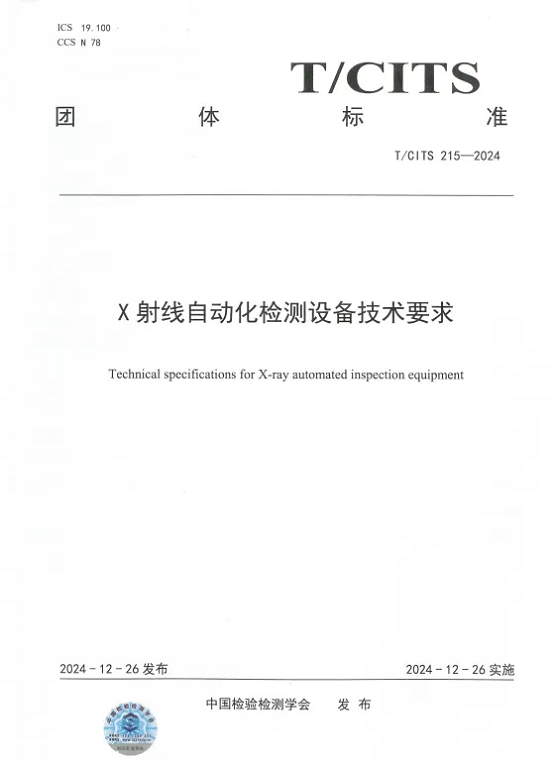 起草的团体标准正式实施推动检测技术标准化发展凯发k8国际厅登录日联科技UNICO