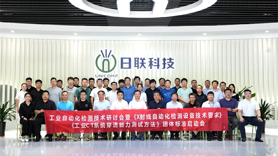 起草的团体标准正式实施推动检测技术标准化发展凯发k8国际厅登录日联科技UNICOMP牵头(图2)