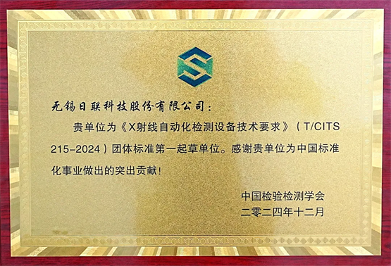 起草的团体标准正式实施推动检测技术标准化发展凯发k8国际厅登录日联科技UNICOMP牵头(图4)