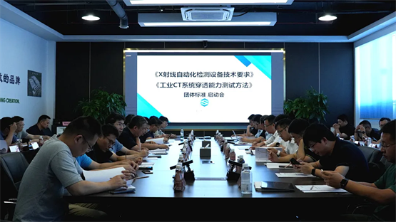 起草的团体标准正式实施推动检测技术标准化发展凯发k8国际厅登录日联科技UNICOMP牵头(图3)